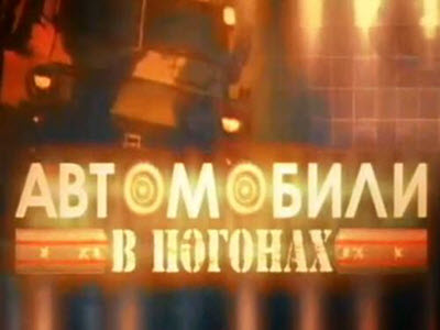 Автомобили в погонах